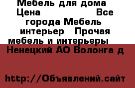 Мебель для дома › Цена ­ 6000-10000 - Все города Мебель, интерьер » Прочая мебель и интерьеры   . Ненецкий АО,Волонга д.